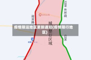疫情限运地区更新通知(疫情限行地区)