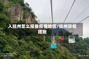 入抚州怎么报备疫情地区/抚州防疫措施