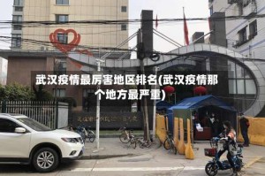 武汉疫情最厉害地区排名(武汉疫情那个地方最严重)