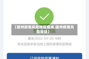 【随州疫情风险地区查询,随州疫情风险等级】