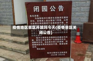 疫情地区景区开放吗今天(疫情景区关闭公告)
