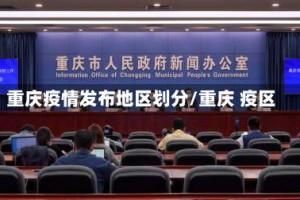 重庆疫情发布地区划分/重庆 疫区