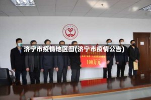 济宁市疫情地区图(济宁市疫情公告)