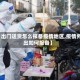 【出门送货怎么报备疫情地区,疫情外出如何报备】