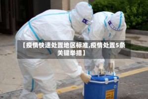 【疫情快速处置地区标准,疫情处置5条关键举措】