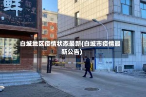 白城地区疫情状态最新(白城市疫情最新公告)