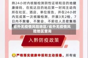 省外无疫情风险地区/省外无疫情风险地区查询