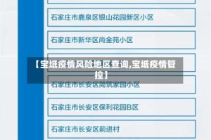 【宝坻疫情风险地区查询,宝坻疫情管控】