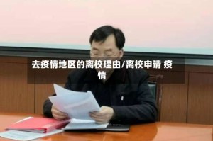 去疫情地区的离校理由/离校申请 疫情