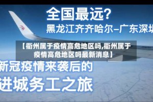 【衢州属于疫情高危地区吗,衢州属于疫情高危地区吗最新消息】