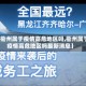 【衢州属于疫情高危地区吗,衢州属于疫情高危地区吗最新消息】