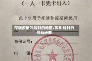 深圳疫情咋解封的地区/深圳解封的最新通知