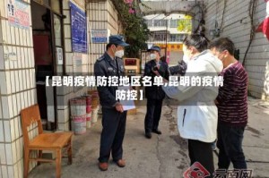【昆明疫情防控地区名单,昆明的疫情防控】