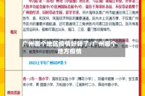 广州哪个地区疫情好转了/广州哪个地方疫情