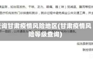 查询甘肃疫情风险地区(甘肃疫情风险等级查询)