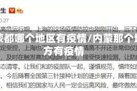 内蒙都哪个地区有疫情/内蒙那个地方有疫情