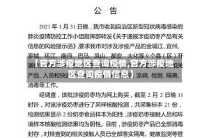 【官方涉疫地区查询疫情,官方涉疫地区查询疫情信息】