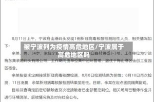 被宁波列为疫情高危地区/宁波属于高危地区吗