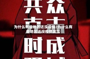 为什么有些地区还没疫情/为什么有些地区还没疫情发生