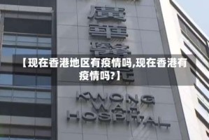 【现在香港地区有疫情吗,现在香港有疫情吗?】