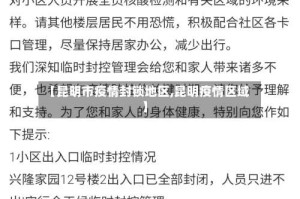 【昆明市疫情封锁地区,昆明疫情区域】