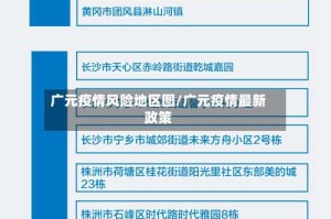 广元疫情风险地区图/广元疫情最新政策