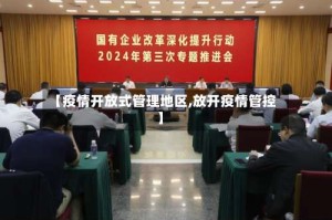 【疫情开放式管理地区,放开疫情管控】