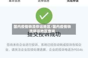 国内疫情物流停运地区/国内疫情物流停运地区查询
