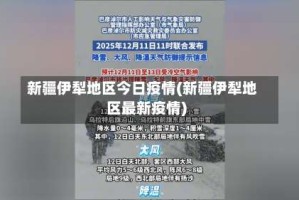 新疆伊犁地区今日疫情(新疆伊犁地区最新疫情)