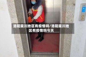 洛阳栾川地区有疫情吗/洛阳栾川地区有疫情吗今天
