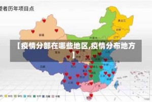 【疫情分部在哪些地区,疫情分布地方】