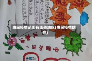 惠民疫情范围有哪些地区(惠民疫情防控)