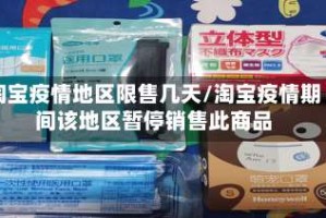 淘宝疫情地区限售几天/淘宝疫情期间该地区暂停销售此商品