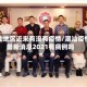 潮汕地区近来有没有疫情/潮汕疫情最新消息2021有病例吗