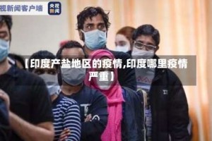 【印度产盐地区的疫情,印度哪里疫情严重】