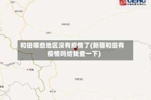 和田哪些地区没有疫情了(新疆和田有疫情吗给我查一下)