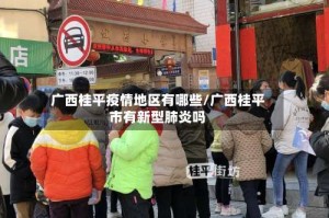 广西桂平疫情地区有哪些/广西桂平市有新型肺炎吗