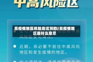 无疫情地区核酸应该常态/无疫情地区是什么意思