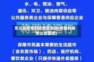 怎么去疫情封闭地区旅游(疫情封城怎么去医院)