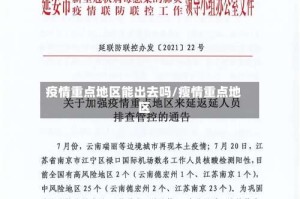疫情重点地区能出去吗/瘦情重点地区
