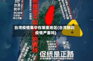 台湾疫情集中在哪里地区(台湾那边疫情严重吗)