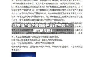 辽宁那个地区疫情最严重(辽宁哪个城市是疫区)