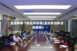 孟连有哪个地区有疫情(孟连有没有封城最新)