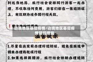 边境地区基层疫情/边境地区基层疫情防控措施