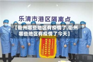 【衢州哪些地区有疫情了,衢州哪些地区有疫情了今天】