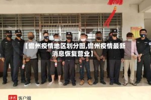 【儋州疫情地区划分图,儋州疫情最新消息恢复营业】