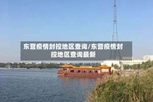 东营疫情封控地区查询/东营疫情封控地区查询最新