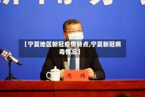 【宁夏地区新冠疫情特点,宁夏新冠病毒情况】