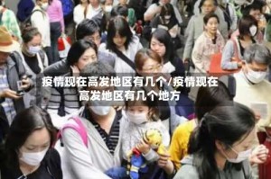 疫情现在高发地区有几个/疫情现在高发地区有几个地方