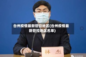 台州疫情最新管控地区(台州疫情最新管控地区名单)